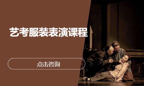 艺考服装表演课程
