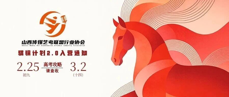 【骐骥计划2.0寒假营启幕】当别人还在庆祝新年，你已为梦想拉开序幕！