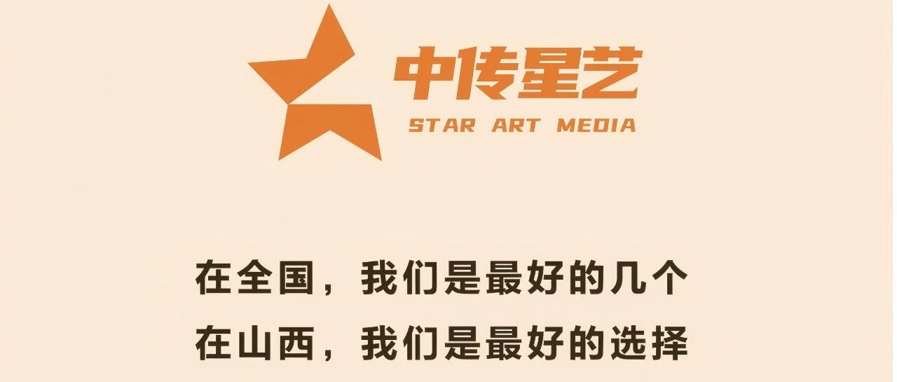 【中传星艺&middot;重磅发布】2025年传媒艺术类招生简章正式发布！！！