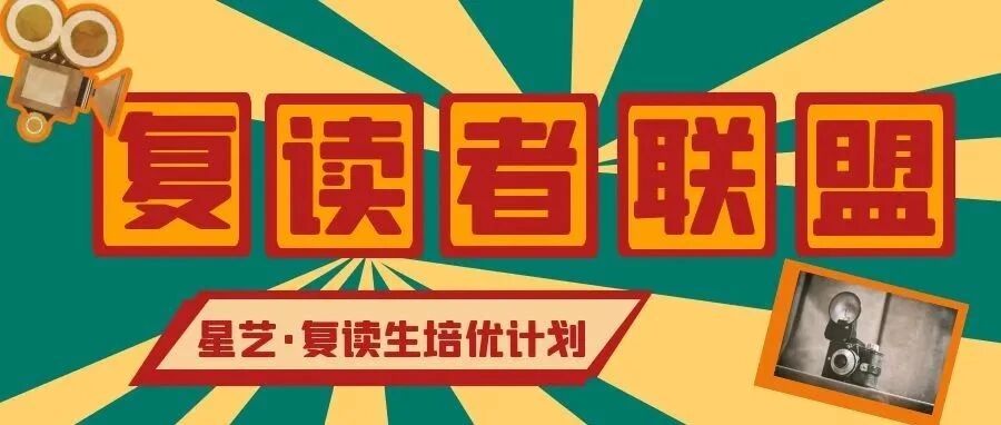 【中传星艺&middot;复读生培优计划】高考不理想？别害怕！太原某个地方，这里有卖后悔药！！！