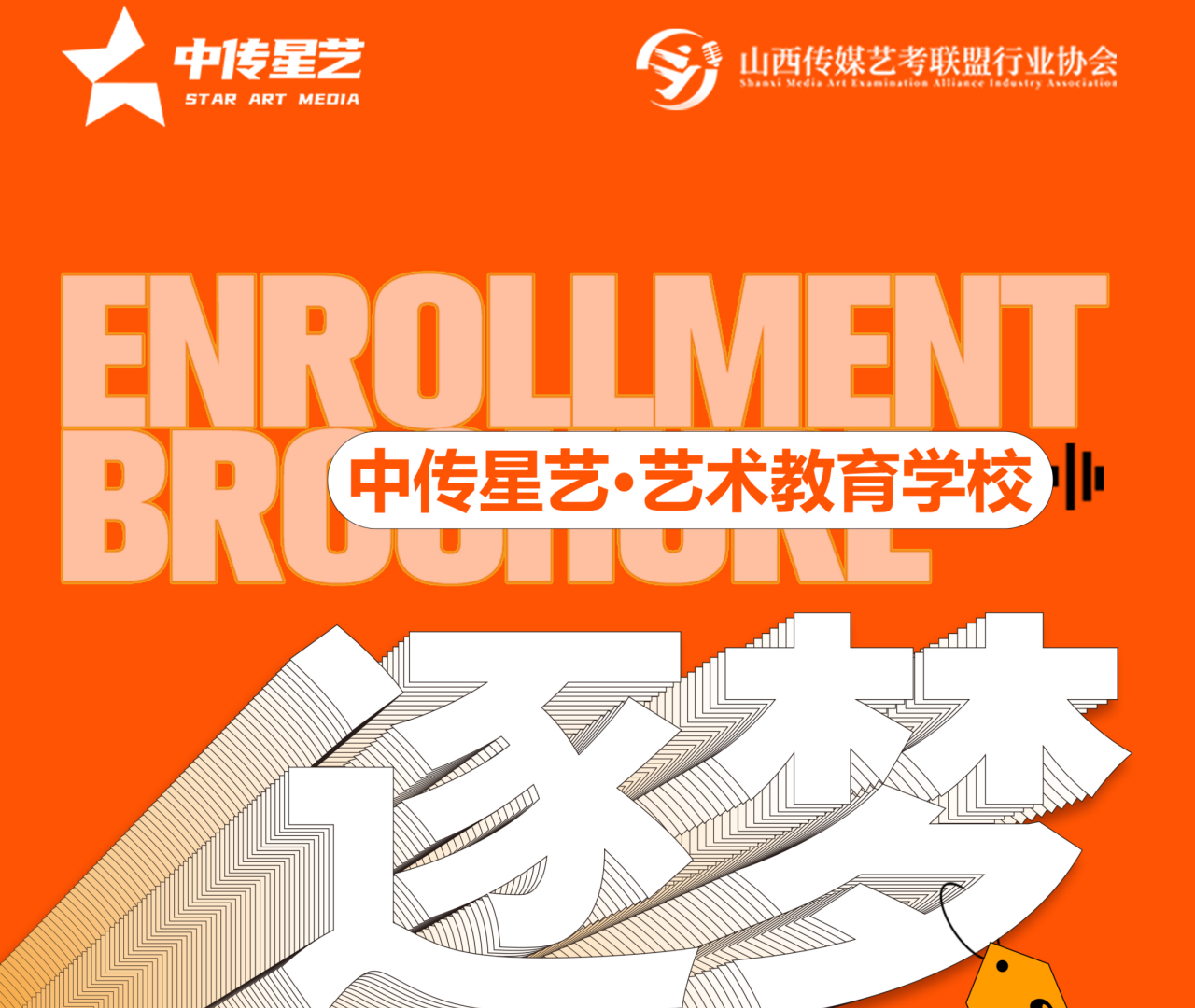 中传星艺&middot;艺术教育学校招生