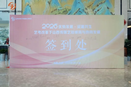 聚力深耕，破局新生｜山西传媒艺考联盟第四届年度大会圆满落幕！