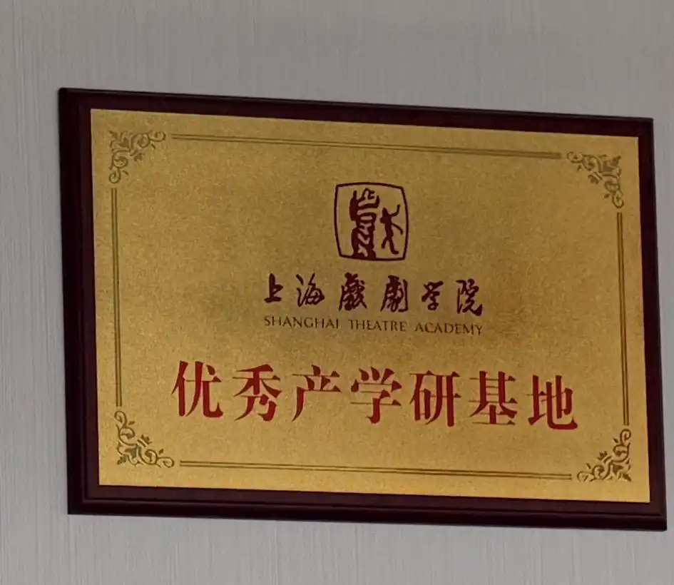 上海戏剧学院优秀产学研基地