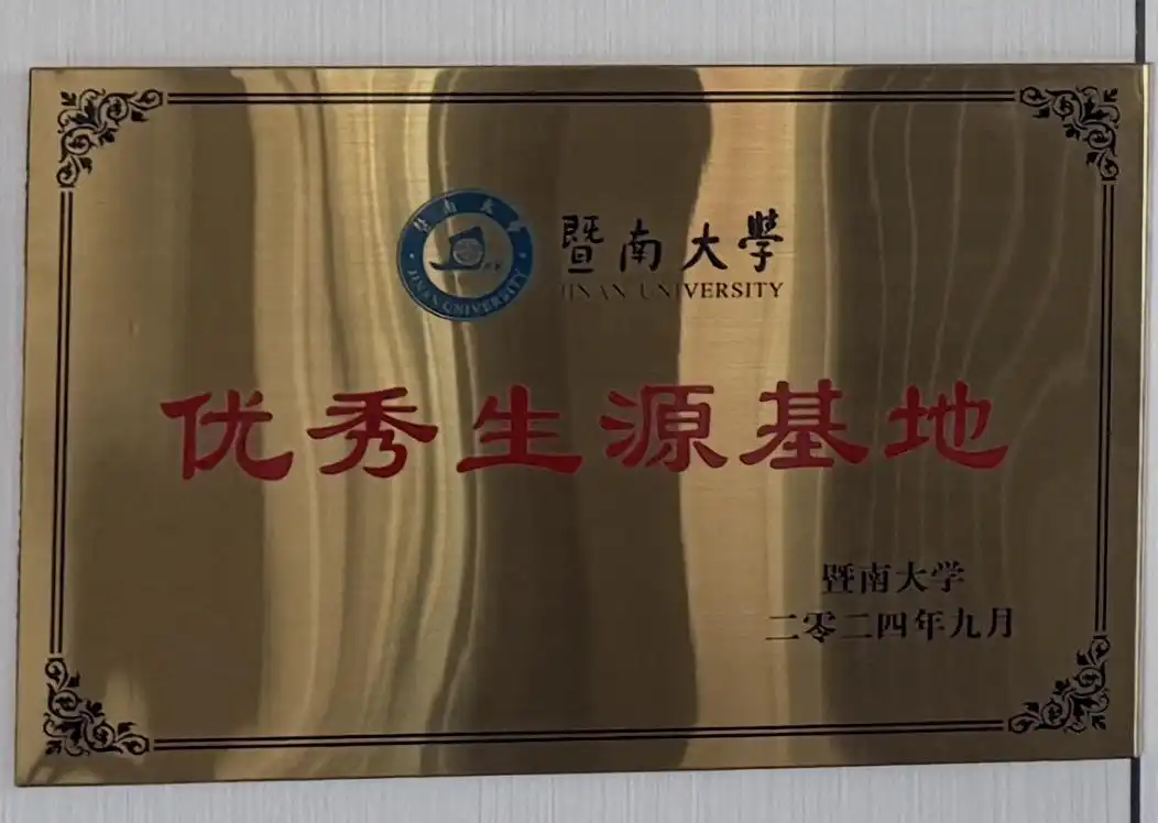 暨南大学优秀生源基地