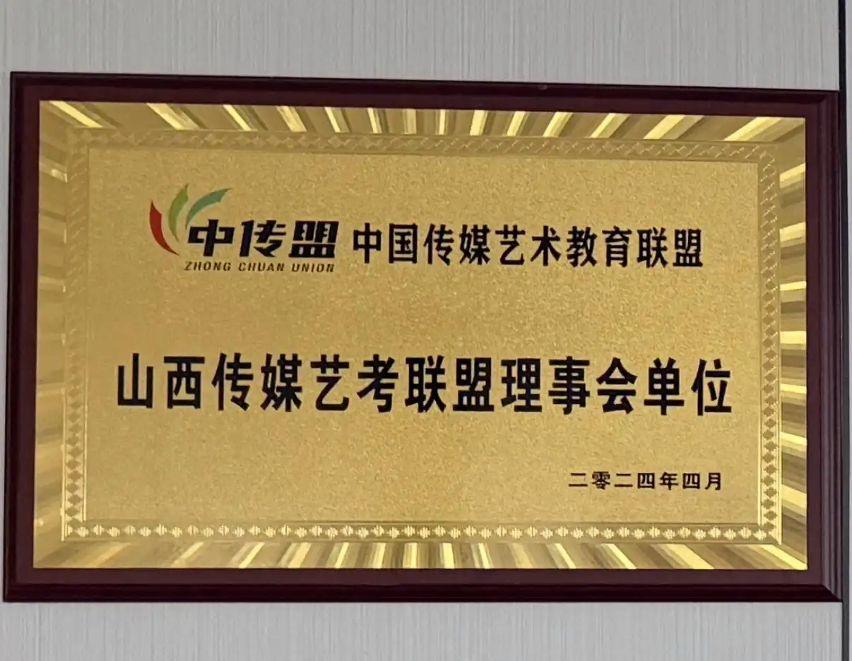 山西传媒艺考联盟理事会单位